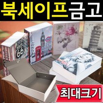 도매짱 특대 북세이프 책금고 책모양금고 비밀금고, F-2 비밀번호형 마밀린먼로