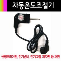전기 후라이팬 온도 조절기/피자팬 전기냄비 그릴 쿠커잔치팬 대원 쿠쿠 풍년 조절기