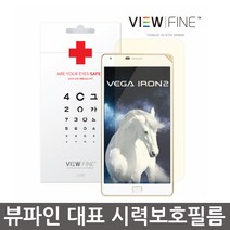 뷰파인 CV99 베가 IRON2 블루라이트차단필름