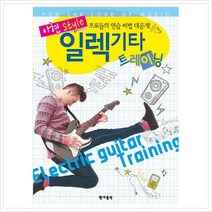 [현대음악] 일렉기타 트레이닝(아현 Style) (CD1장포함), 현대음악