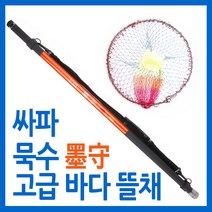 싸파 묵수 바다뜰채 세트-550, 1세트