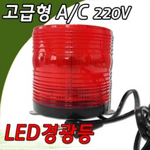 새한솔 부저 경광등 LED 125mm AC 220V, 1개