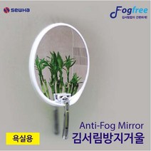 세화 안티포그 거울(면도기거치형) 김서림방지, 면도기거치형