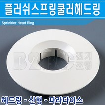 후레쉬헤드링-스프링쿨러헤드-링/신형/실내스프링쿨러부품/원형링/클러링, 신형 파라다이스/541579