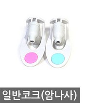 정수기부품 일반코크(암나사), 1개