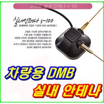이천안테나 DMB안테나 S100 T자 아이나비 533젠더 타입 실내 지상파 TV안테나 만도 아이나비 파인드라이브 내비게이션안테나 DMB수신기 실내안테나