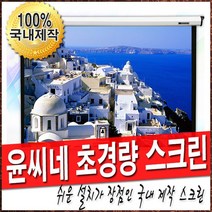윤씨네 초경량 라이트버퍼 스크린 빔스크린 60인치 80인치 100인치 120인치 반자동 스크린 빔프로젝터 빔프로젝트, 03.100인치 라이트버퍼