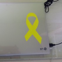 큐신라 노란리본뱃지 스티커, 150x80mm, 3장