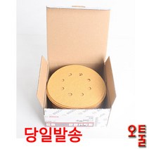보쉬 원형페파 C470 5인치 8구 50장 사포 벨크로타입 GEX125 GEX270 원형샌더 목재, 100방