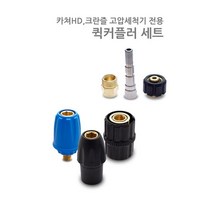 AD퀵커플러 카쳐HS /크란즐세트 암수세트 헤비듀티 AD 폼랜스 커플러 세차용품 셀프세차장용 커플러, b타입
