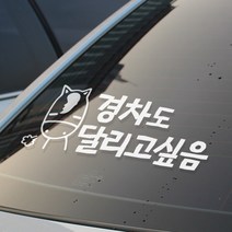 자동차스티커 경차운전스티커 차량스티커 반사스티커, DD006 달리고싶음