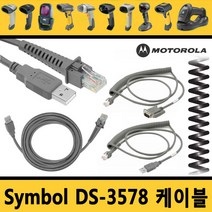 심볼 모토롤라 바코드스캐너 케이블 정품벌크 DS-3578, 1.심볼직선USB DS-3578 호환케이블 1.8M
