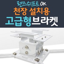 프로젝터매니아 빔프로젝터 천정설치 브라켓, PB-N500 (최대 25kg)