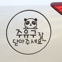 디자인수 EE 자동차 주유구 스티커, 주유구닫기(블랙), 1개