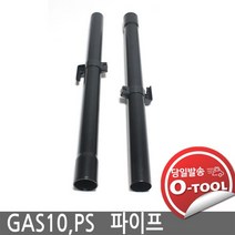 보쉬 청소기 GAS10 GAS10PS 흡입막대 파이프