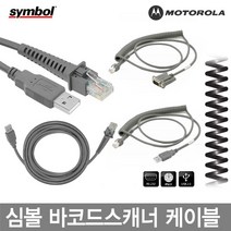 CBA-U12-C09ZAR9-USB 심볼 모토롤라 바코드스캐너 케이블 정품벌크, DS-9808:직선USB(호환)케이블 1.8M