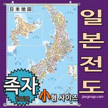 정맵 일본전도 소형78x110cm 코팅형-족자형-롤스크린형 선택가능 일본지도, 소형78x110 족자형