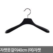 자켓옷걸이 여자 자켓용 40cm, 1개