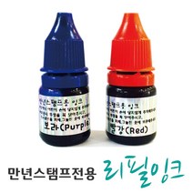 [스탬프스토리] 만년스탬프전용 리필잉크 만년잉크, 주황
