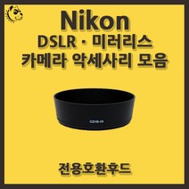 니콘 DSLRㆍ미러리스 카메라 악세사리 전용 호환 후드, 니콘 HB-69, 1개