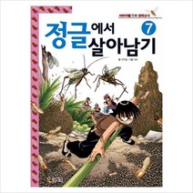 코믹컴 정글에서 살아남기 7 (서바이벌 만화 생태상식 시리즈)