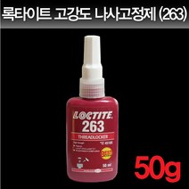 록타이트 고강도 나사고정제 263, 1EA