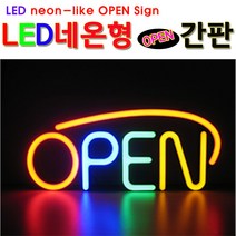 한빛커머스 LED 네온형 OPEN 간판
