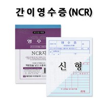 No10/신형 NCR영수증 1속10권 간이영수증 간이계산서, 1세트(10권), 상세페이지 참조