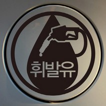 G.주유구 스티커_, G012 엠블렘 휘발유