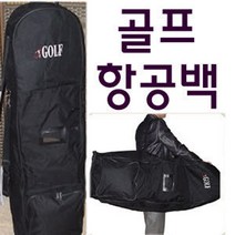 호가 항공백 골프가방 골프항공백 해외골프 골프용품총출동, 골프 항공백