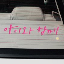 자동차 스티커_시크_아이와 함께, 분홍