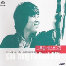 2CD 노래 조용필 베스트 1집, 단품