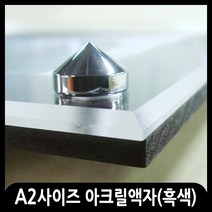 애드마켓 아크릴액자/게시판/메뉴판/각종액자/아크릴프레임 A2사이즈-650x470mm, 흑색+벽피스형