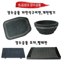 장수곱돌 원형삼겹구이판 사각구이판 계란찜기 빨래판 도마회접시 불고기판, 원형구이판 280 x 30 mm, 1개