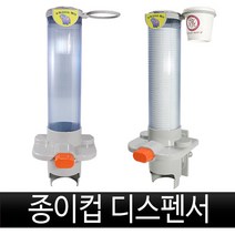 종이컵 디스펜서/자판기/종이컵/거치대/컵홀더/2중홀더/정수기/커피/음료/물/은행/회사/헬스장/음식점/독서실, 종이컵 디스펜서, 1