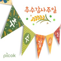 피콕 스토리 플래그-추수감사주일, 1개