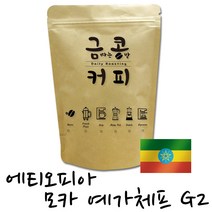 금콩커피 에티오피아 모카 예가체프 G2 원두, 더치용, 500g, 500g