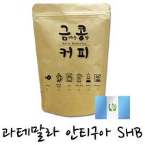 금콩커피 과테말라 제뉴인 안티구아 SHB EP 원두, 모카포트용, 200g, 200g