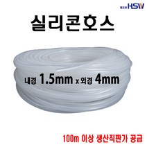 실리콘호스 내경1.5mm*외경4mm