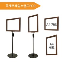 피오피나라 목재프레임스탠드POP, A4가로
