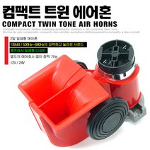 오토비트 컴팩트(달팽이) 차량용 에어혼 에어크락션 (12V와24V 선택) 크락션/에어혼, 24V용(2톤이상/군용차), 3000개