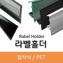 피오피나라 라벨홀더모음, 접착식라벨홀더 40mm 검정색, 1개