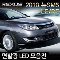 REXUS 2010 뉴SM5 LE/RE 면발광LED모음전, 1세트