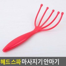 헤드 스파 마사지기 안마기, 1개, 상품선택
