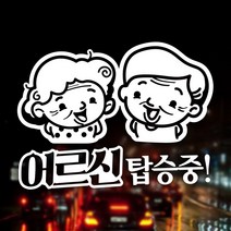 초보운전 안전운전 자동차스티커 반사 노인 / 어르신탑승중, 1개