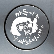 주유구스티커 자동차스티커 / 주유구 썬맨까득난싸놔이니깐