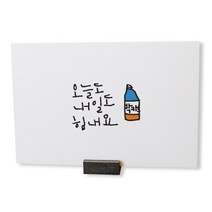 [1AM]캘리그라피엽서-오늘도내일도_박카스, 흰색, 99999개