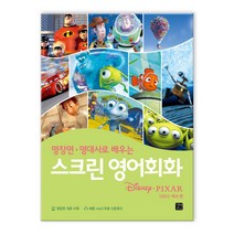 스크린 영어회화 디즈니 픽사편 (마스크제공), 스크린 영어회화 디즈니 픽사편_9791159240546