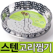토탈하우스 웰빙 고리찜기 스텐레스 접이식 찜기 스티머 찜기/찜통, 웰빙-스텐레스-고리찜기, 1P, 1개
