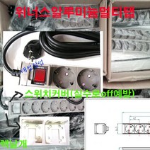 위너스 16a 3000w 알루미늄멀티탭 2구 3구 4구 6구 8구 10구 12구 14구 16구 20구(전기 콘센트 서버랙 허브랙 배전반 전산실 컴퓨터실 방송국 음향 연구실 실험실 계측기) 멀티탭, 위너스 알루미늄멀티탭, 3구2m